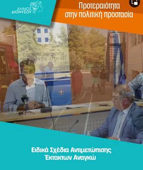 Βήματα προόδου με προτεραιότητα την πολιτική προστασία και την ασφάλεια των πολιτών στο Δήμο Διονύσου