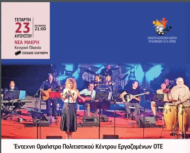  Έντεχνη Ορχήστρα Πολιτιστικού Κέντρου Εργαζομένων ΟΤΕ την Τετάρτη 23/8, στην πλατεία της Νέας Μάκρης
