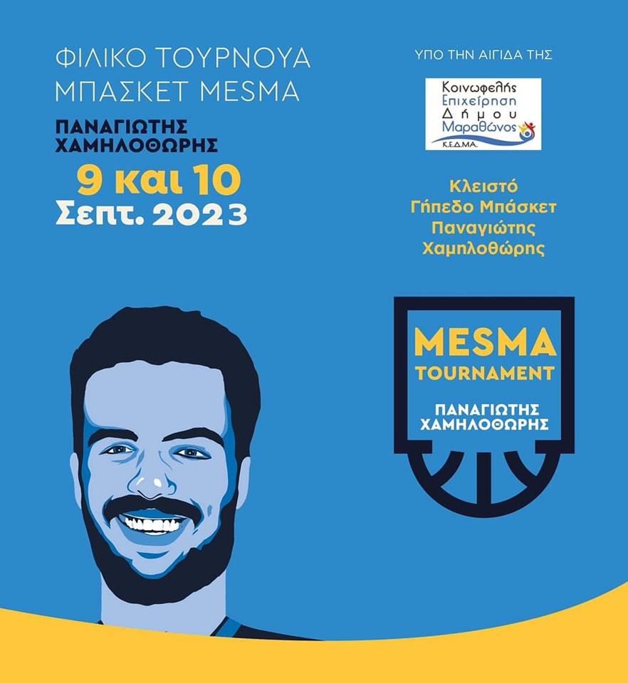  φιλικό τουρνουά μπάσκετ "Παναγιώτης Χαμηλοθώρης" στο ομώνυμο κλειστό γηπεδο μπάσκετ του Μαραθώνα στις 9 & 10 /9