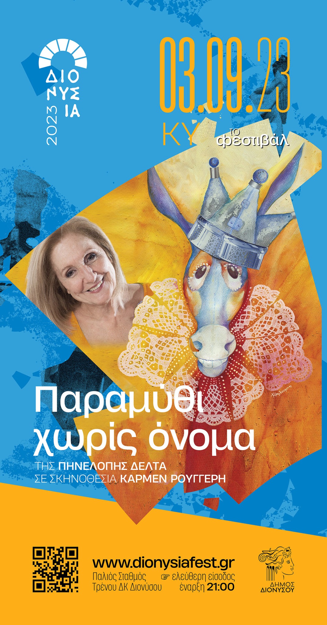 Παιδική Θεατρική Παράσταση ''Παραμύθι χωρίς όνομα'' την Κυριακή 3/9 στον Παλιό Σταθμό Διονύσου