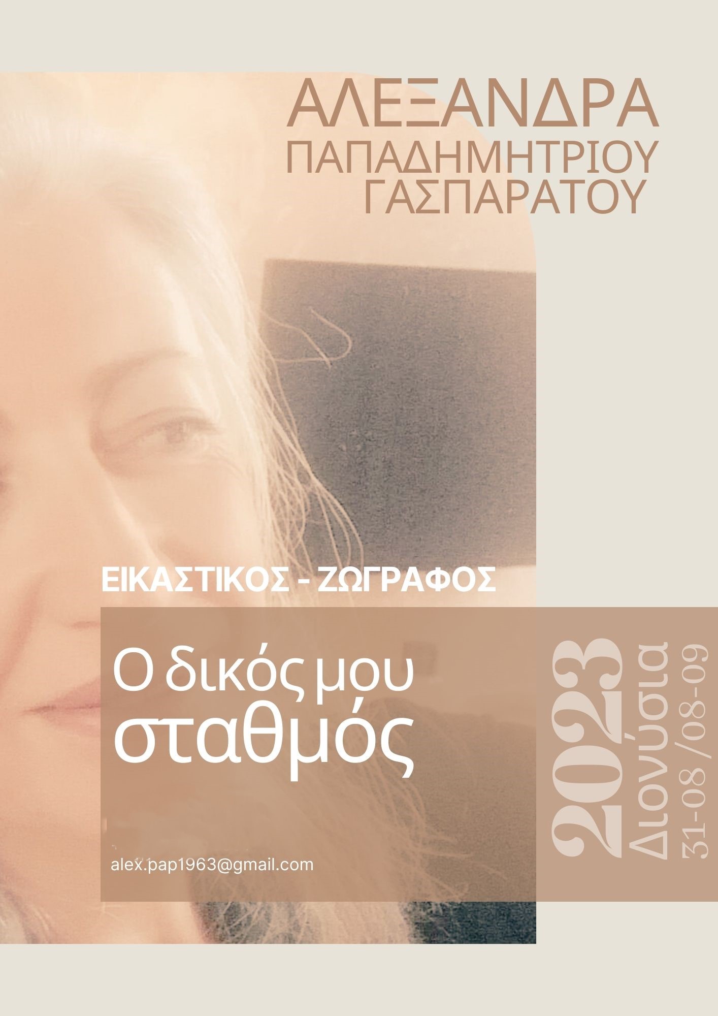 ΔΙΟΝΥΣΙΑ 2023: Παράλληλη έκθεση ζωγραφικής από 31/8 έως και 8/9/2023 στο χώρο εκδηλώσεων του Παλιού Σταθμού Τρένου της Δ.Κ.Διονύσου