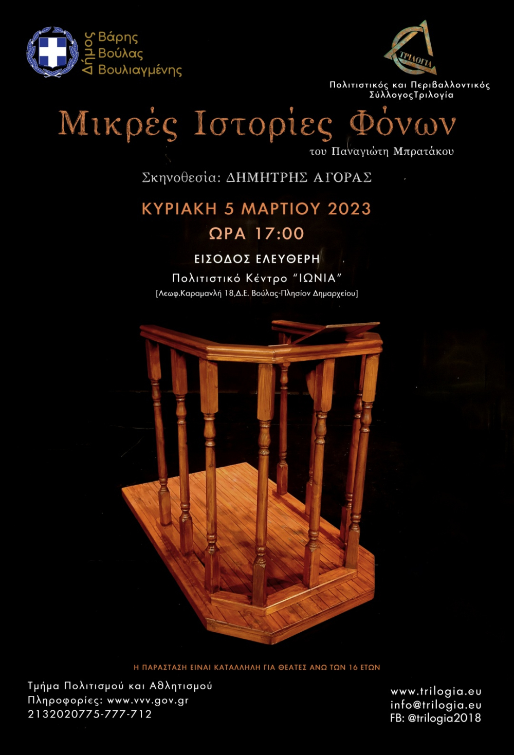 Θεατρική Παράσταση «Μικρές Ιστορίες Φόνων» την Κυριακή 5 Μαρτίου στο Πολιτιστικό Κέντρο «Ιωνία» της Δ.Ε. Βούλας