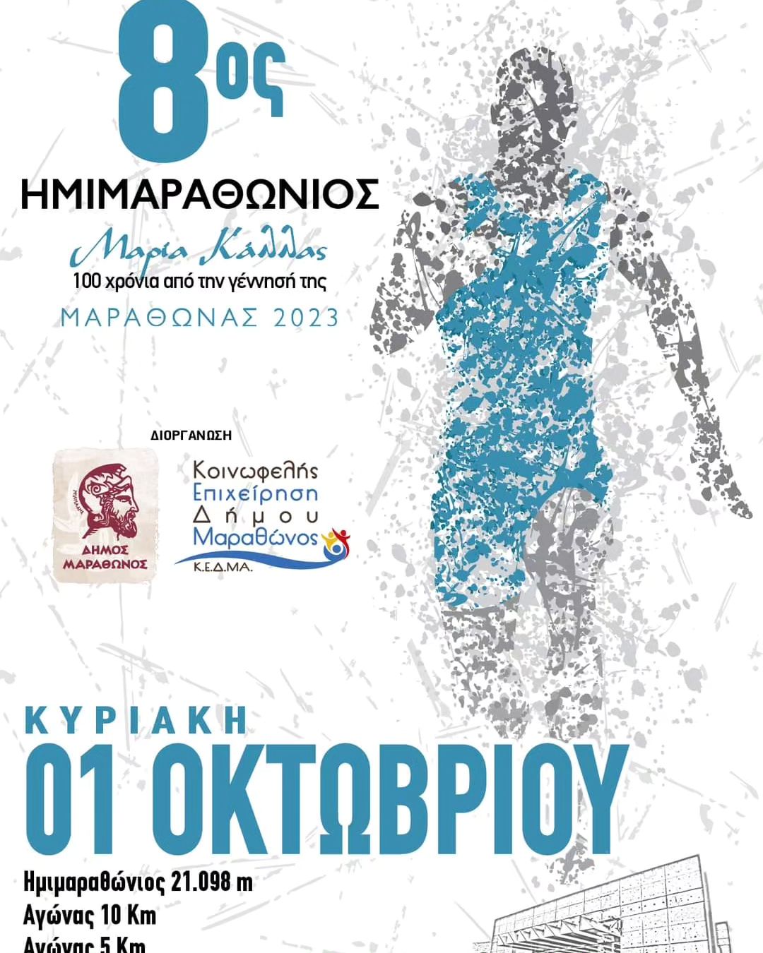  8ος Ημιμαραθώνιος Μαραθώνα την  Κυριακή 1 Οκτωβρίου 2023