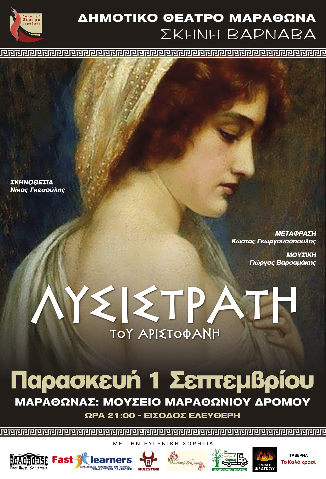 Αυτή την Παρασκευή 1 Σεπτεμβρίου 2023, ξεκινούν οι παραστάσεις του ΔΗΘΕΜΑ για τον μήνα Σεπτέμβριο