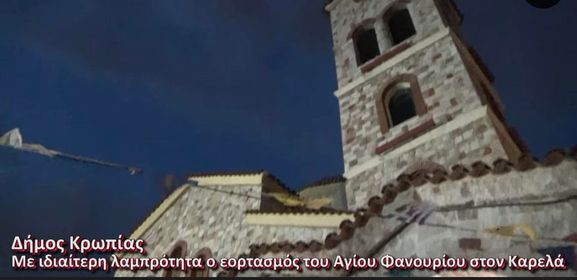 Με ιδιαίτερη λαμπρότητα ο εορτασμός του Αγίου Φανουρίου στον Καρελά του Δήμου Κρωπίας