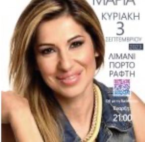 Νησιώτικο και παραδοσιακό γλέντι με την Μαρία Νομικού, στο Λιμάνι Πόρτο Ράφτη