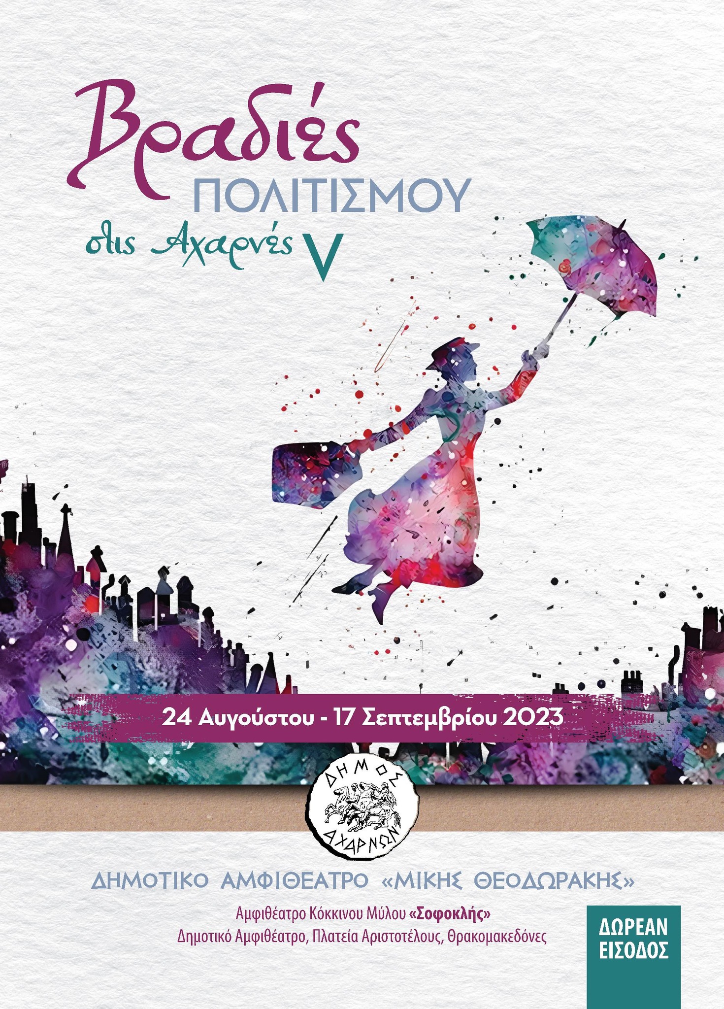 Ακύρωση παραστάσεων για τις «ΒΡΑΔΙΕΣ ΠΟΛΙΤΙΣΜΟΥ»λόγω της φωτιάς 