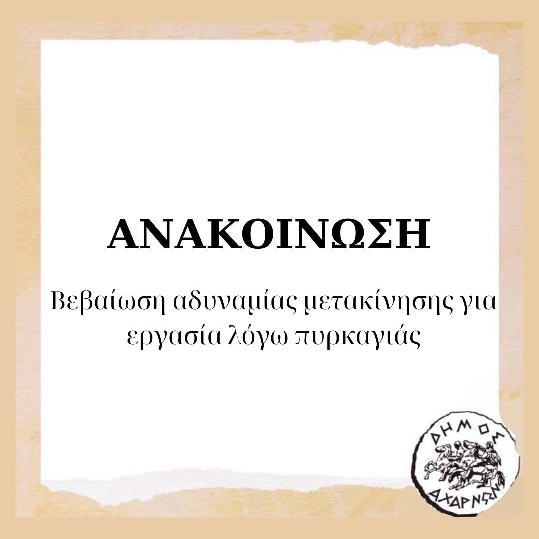 Βεβαίωση αδυναμίας μετακίνησης στην εργασία λόγω της πυρκαγιάς από τον Δήμο Αχαρνών