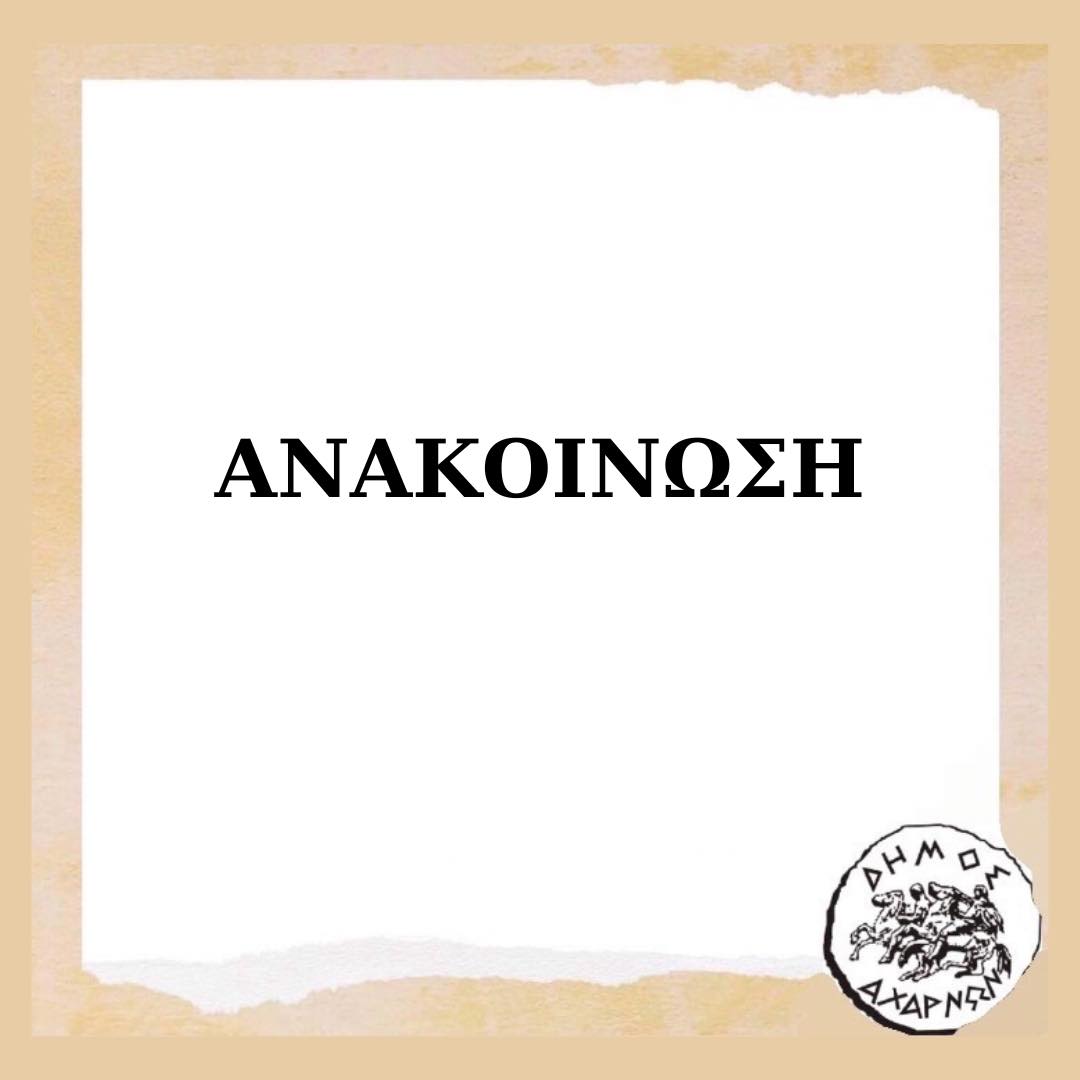Υποβολή αιτήσεων πρώτης αρωγής για τους πυρόπληκτους στο Δήμο Αχαρνών