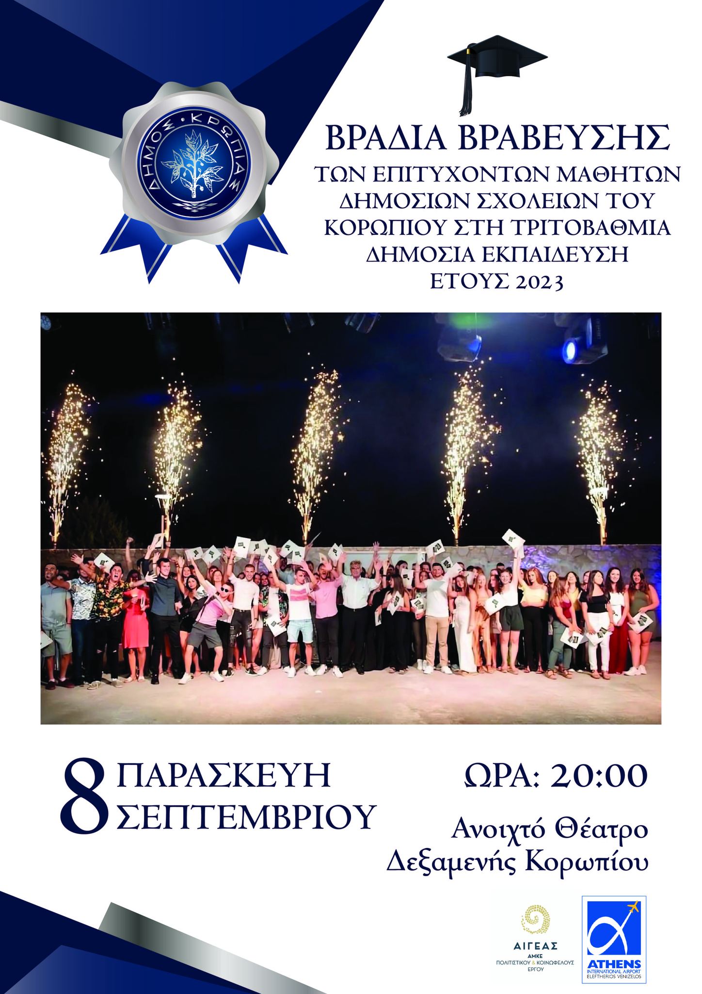 Βραδιά βράβευσης για τους μαθητές των Δημόσιων Σχολείων του Δήμου Κρωπίας, την Παρασκευή 8/9 στο Θέατρο Δεξαμενής