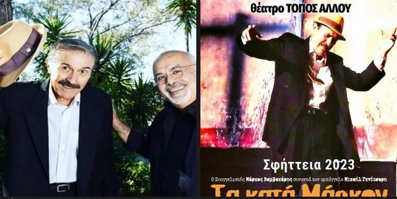 Τετάρτη 30/8/2023 ώρα 21:00 - Θέατρο Δεξαμενής Κορωπίου "ΣΦΗΤΤΕΙΑ 2023"