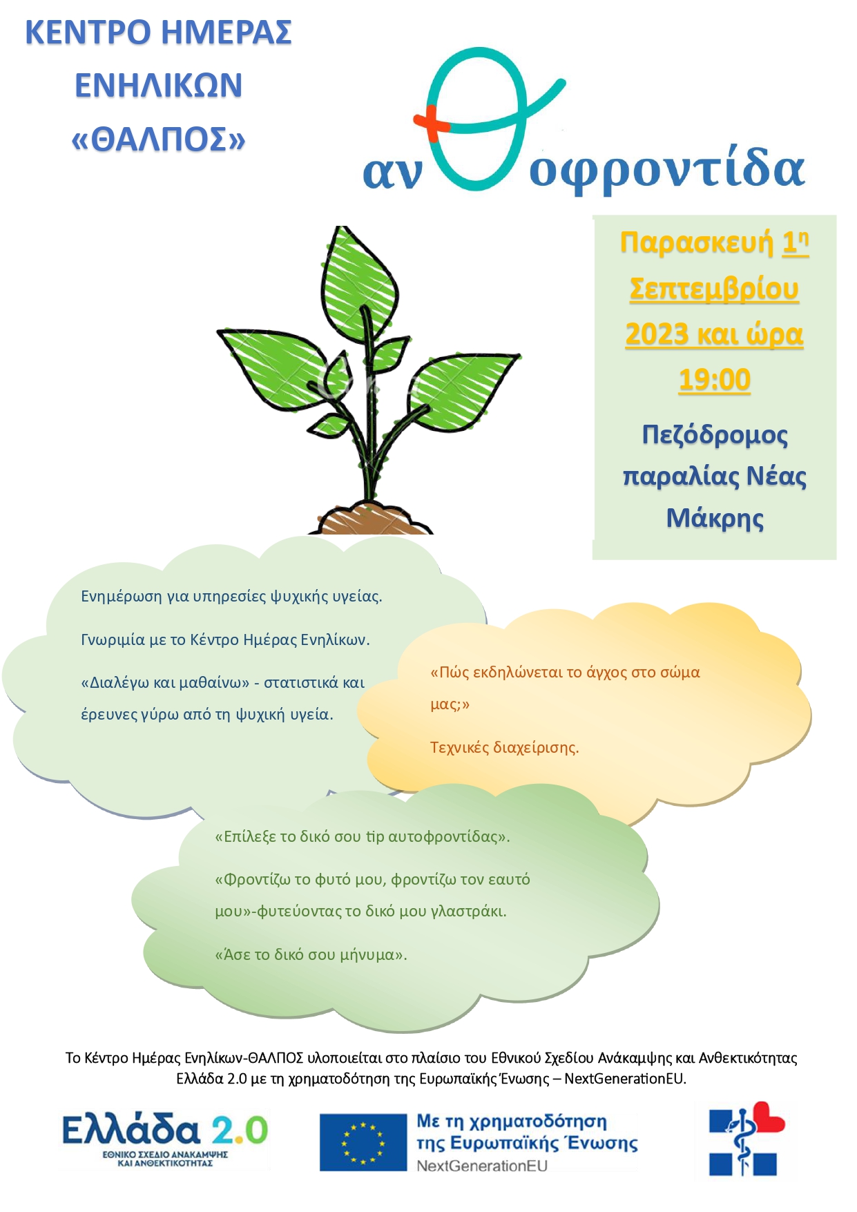 Βιωματική δράση από το Κέντρο Ημέρας Ενηλίκων «Θάλπος» Δήμου Μαραθώνος την Παρασκευή 1/9 στην παραλία Νέας Μάκρης