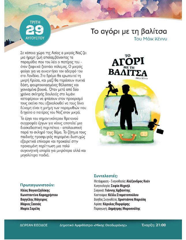 Το «Αγὀρι με τη βαλίτσα» την Τρίτη 29/8, στις «Βραδιές Πολιτισμού» στο Δημοτικό Αμφιθέατρο «Μἰκης Θεοδωράκης»