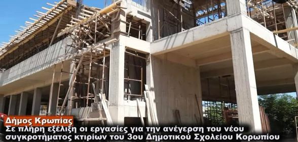 Σε πλήρη εξέλιξη οι εργασίες για την ανέγερση του νέου συγκροτήματος κτιρίων του 3ου Δημοτικού Σχολείου Κορωπίου