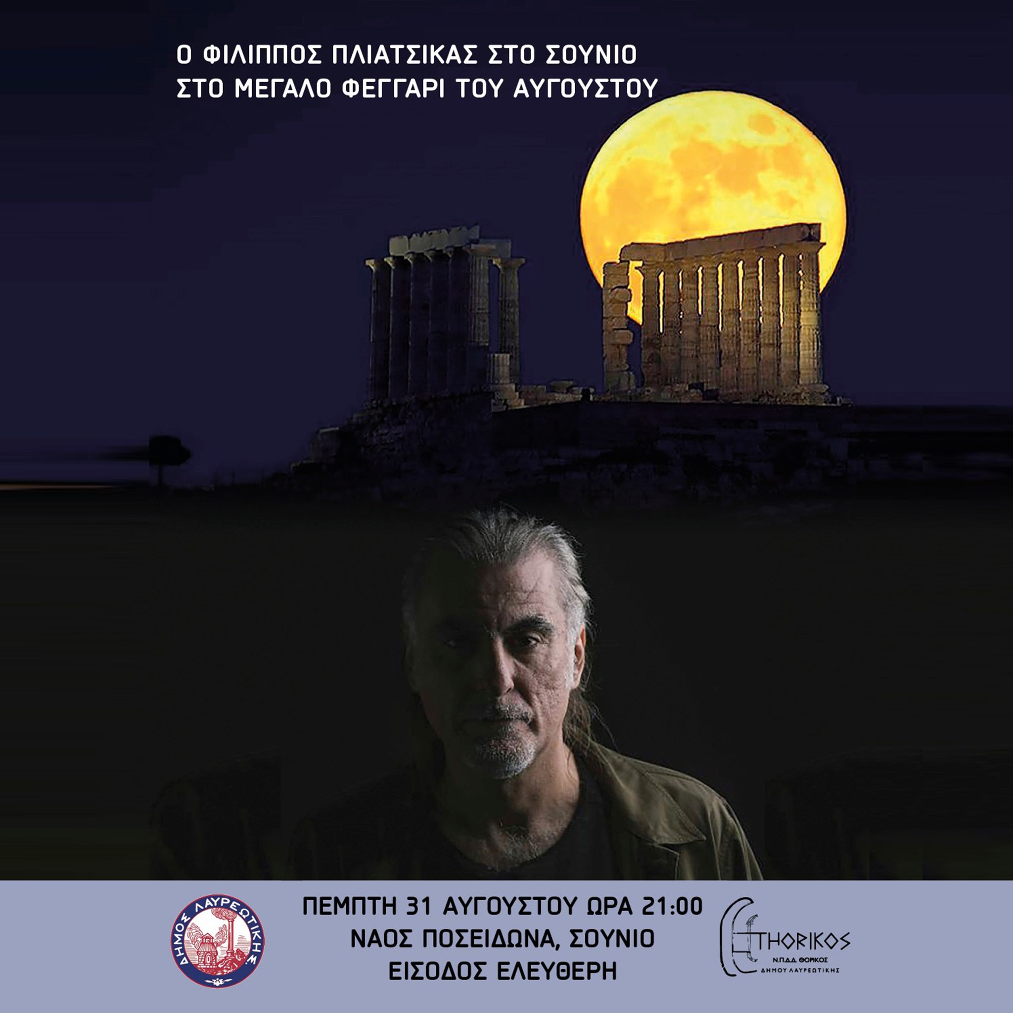 Πανσέληνος στο Σούνιο με συναυλία του Φίλιππου Πλιάτσικα - Μεταφορά του κοινού με πούλμαν από το Λαύριο στο Σούνιο