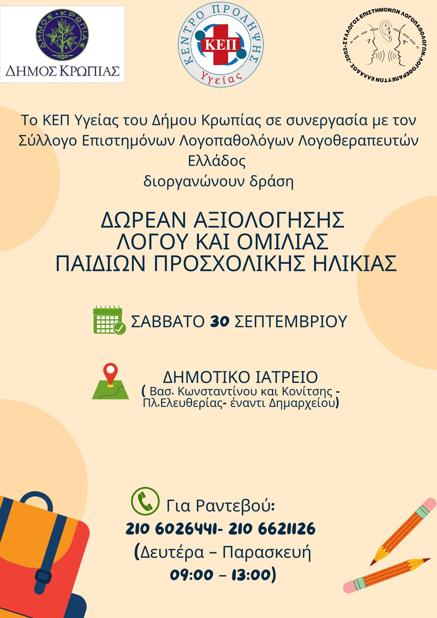 Δωρεάν αξιολόγηση λόγου ομιλίας παιδιών προσχολικής ηλικίας από το ΚΕΠ Υγείας Δήμου Κρωπίας
