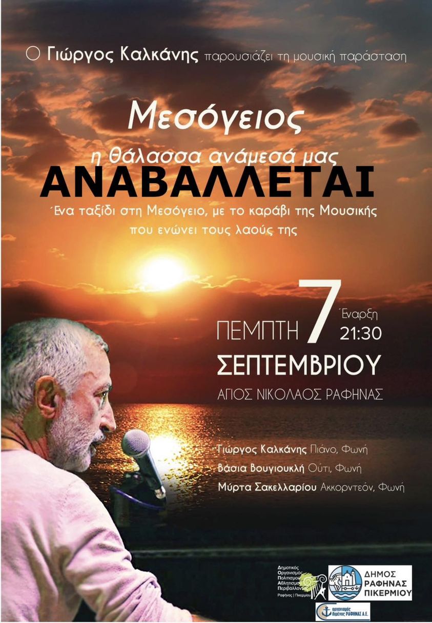Αναβολή της συναυλίας με τον Γιώργο Καλκάνη "Μεσόγειος" στον Άγιο Νικόλαο Ραφήνας