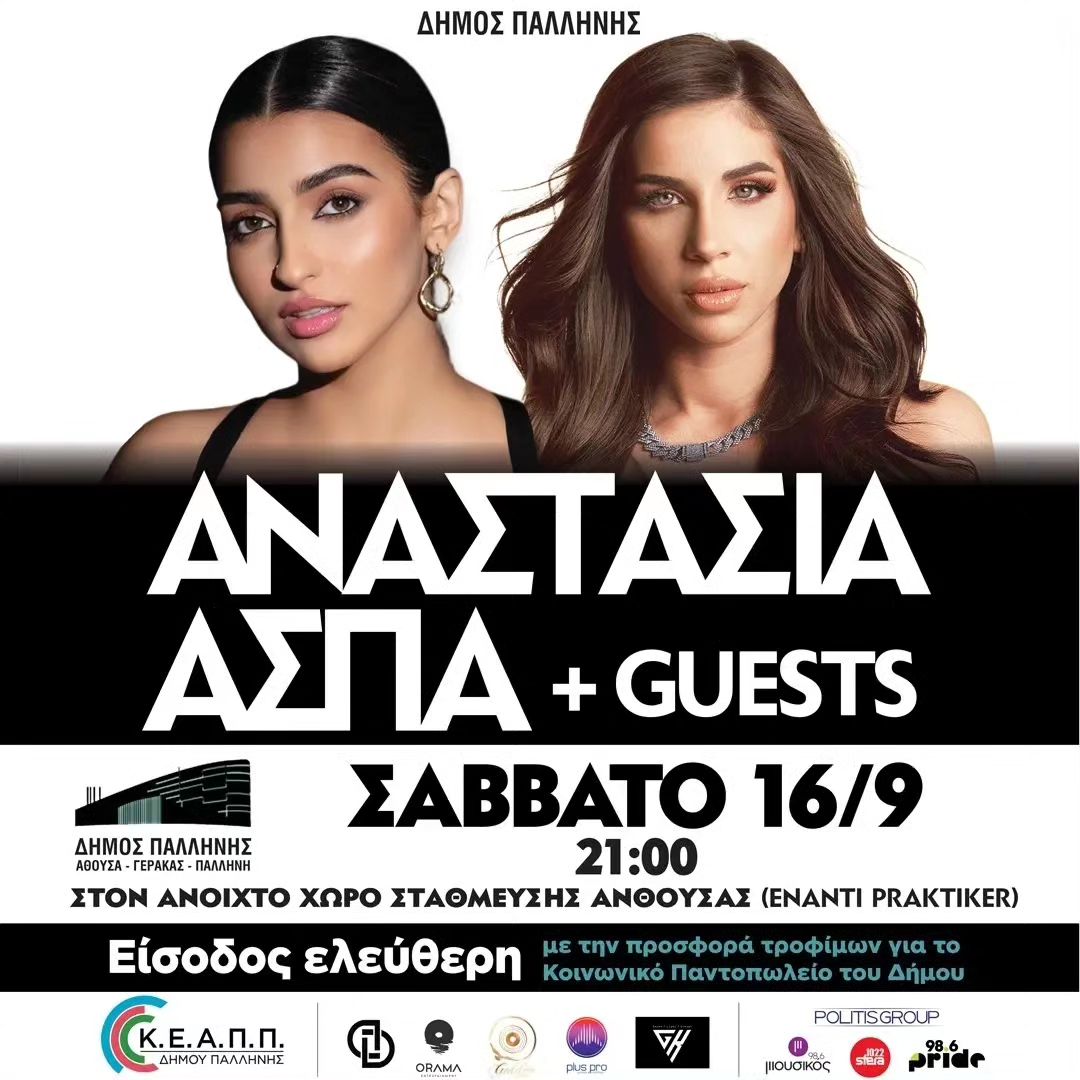 Συγκέντρωση βοήθειας για τη Θεσσαλία και στη Νεανική Συναυλία «ΑΝΑΣΤΑΣΙΑ & ΑΣΠΑ» and guests, στο Δήμο Παλλήνης