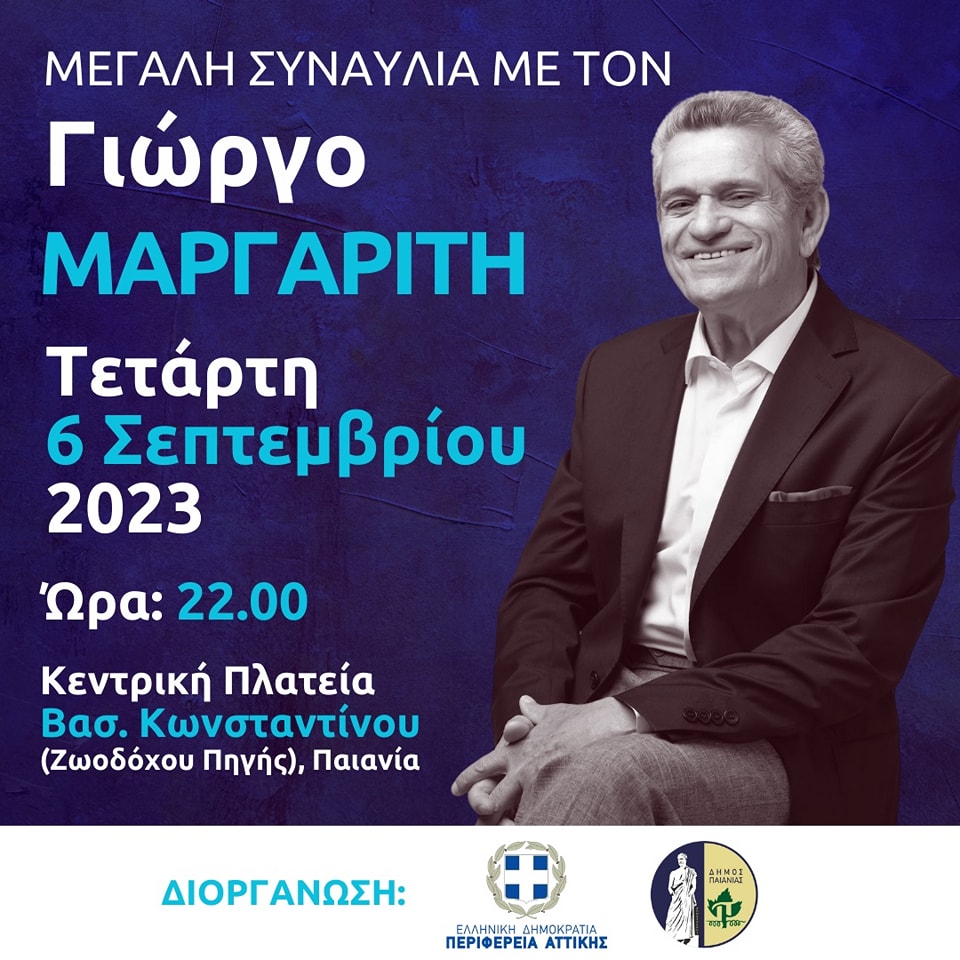 Ο Δήμος Παιανίας υποδέχεται τον Γιώργο Μαργαρίτη σε μια μοναδική συναυλία, την Τετάρτη 06 Σεπτεμβρίου