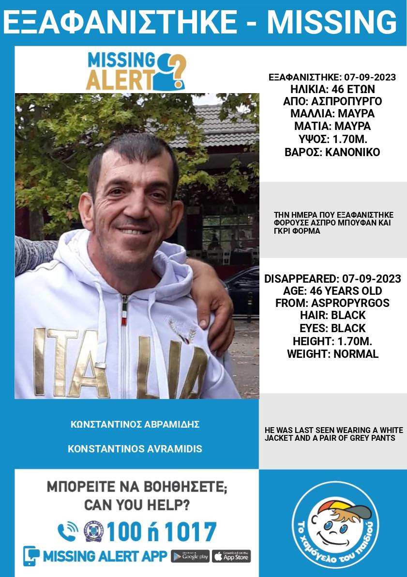 Εξαφάνιση του Κωσταντίνου Αβραμίδη, 46 ετών, από την περιοχή του Ασπροπύργου Αττικής