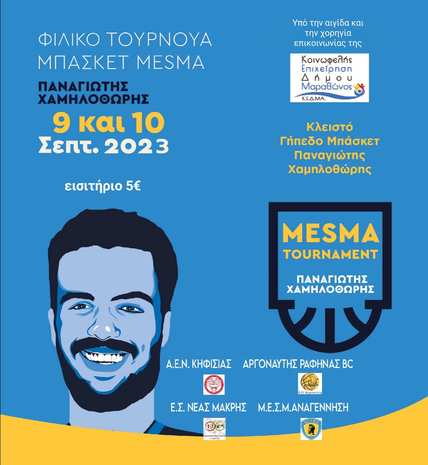 Τουρνουά μπάσκετ "Παναγιώτης Χαμηλοθώρης" στο ομώνυμο γήπεδο μπάσκετ του Μαραθώνα, στις 9 & 10 Σεπτεμβρίου 2023