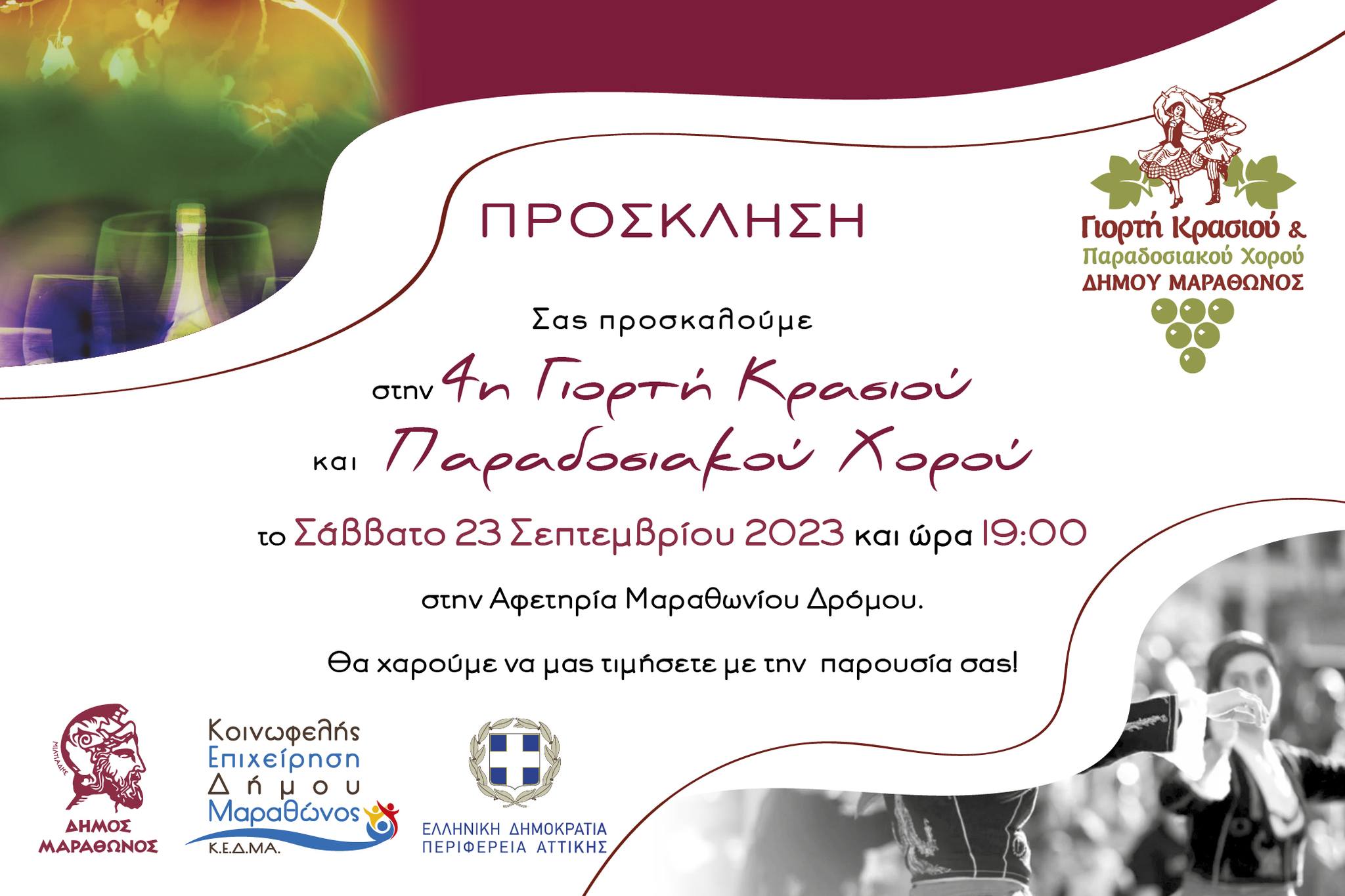 "4η Γιορτή κρασιού & παραδοσιακού χορού Δήμου Μαραθώνος" στην Αφετηρία Μαραθωνίου Δρόμου, το Σάββατο 23/9 