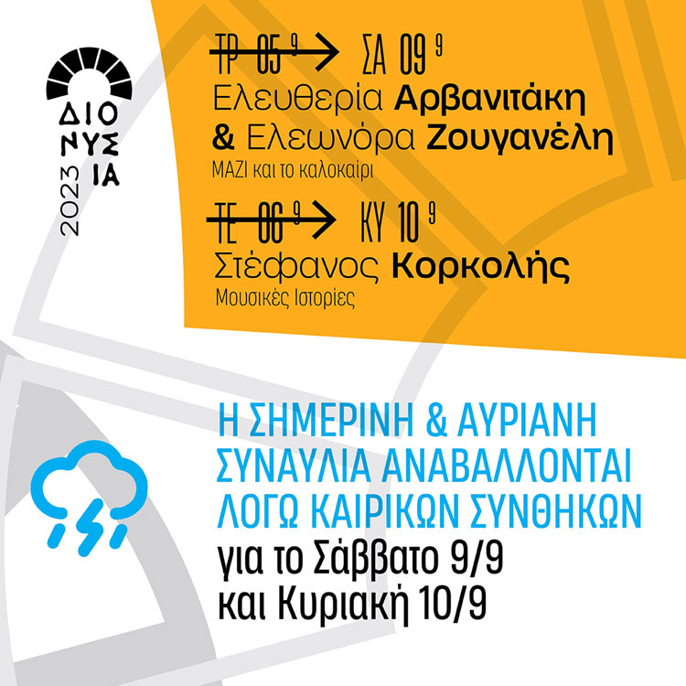 ΔΙΟΝΥΣΙΑ 2023: Αναβολή συναυλιών λόγω καιρικών συνθηκών