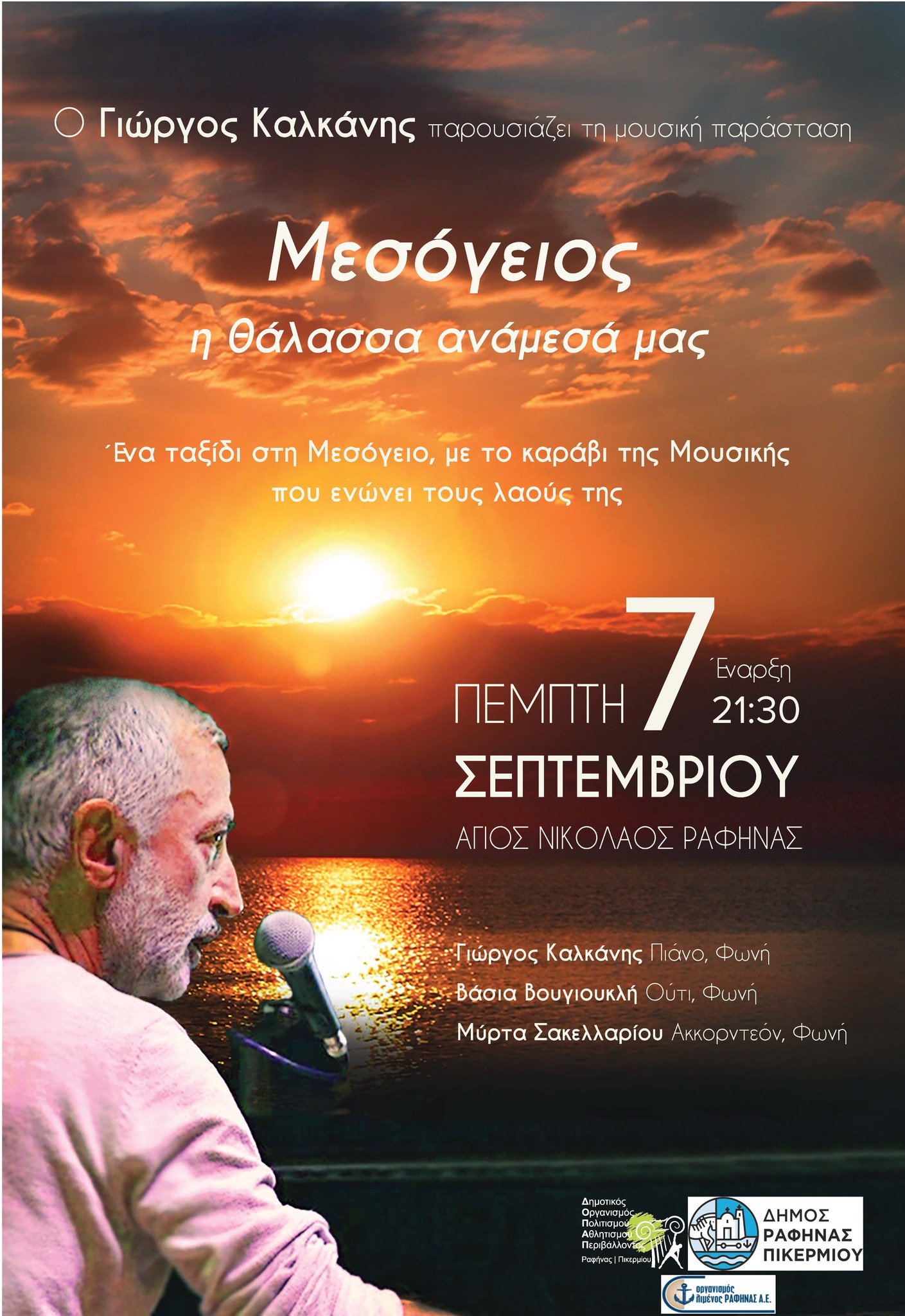 Μουσική εκδήλωση με τον Γιώργο Καλκάνη την Πέμπτη 7/9, στον Ι.Ν. Αγίου Νικολάου Ραφήνας