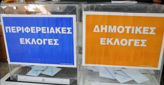 Αναβάλλονται οι δημοτικές και περιφερειακές εκλογές του Οκτωβρίου;