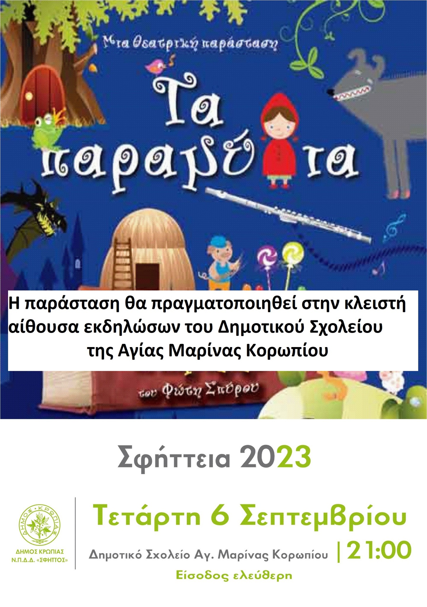 Η παράσταση ''Τα Παραμύθια'' την Τετάρτη 6/9/2023 - Δημοτικό σχολείο Αγίας Μαρίνας Κορωπίου "ΣΦΗΤΤΕΙΑ 2023"