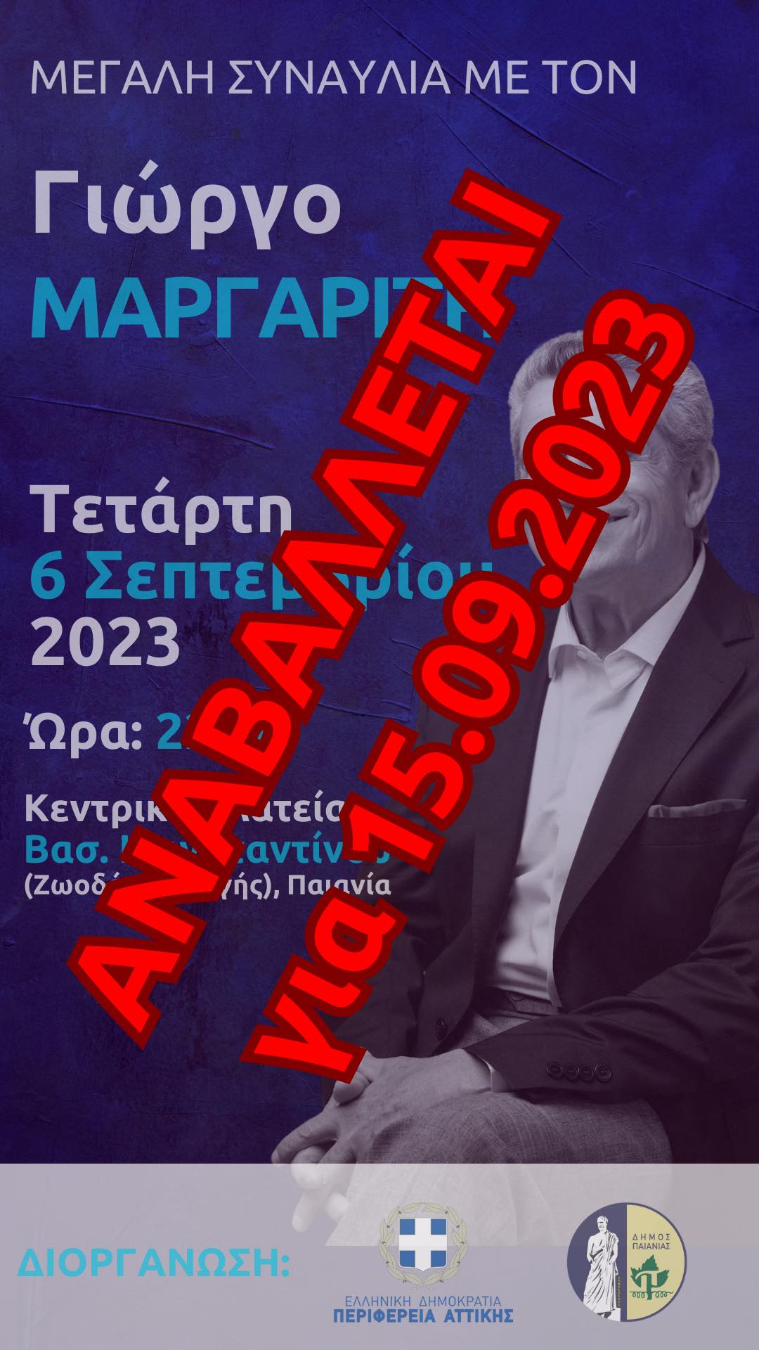 Η συναυλία του Γιώργου Μαργαρίτη αναβάλλεται για τις 15/9 στην κεντρική πλατεία Βας. Κωνσταντίνου (Παιανία).