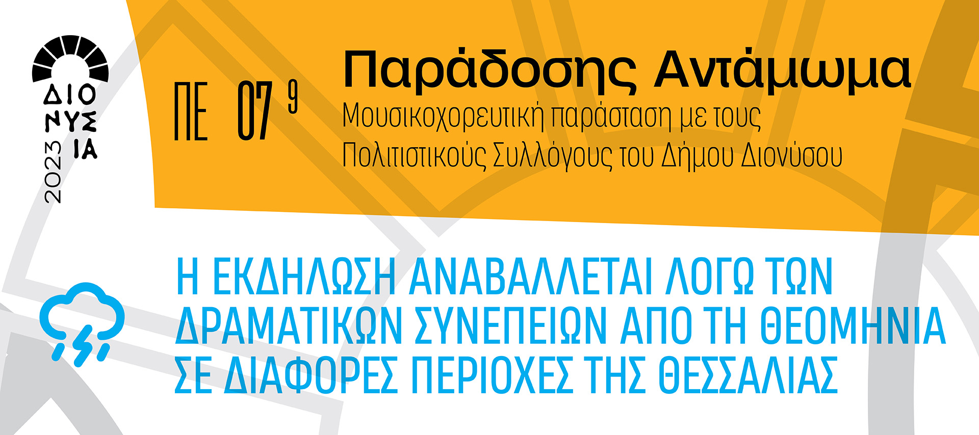 Αναβολή της εκδήλωσης «Παράδοσης Αντάμωμα» στο Δήμο Διονύσου