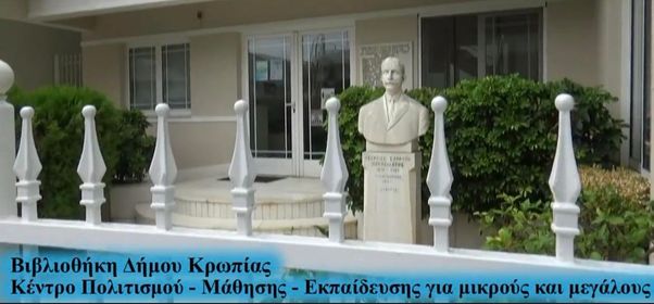 Δημοτική βιβλιοθήκη Κρωπίας: Κέντρο πολιτισμού, μάθησης και εκπαίδευσης για μικρούς και μεγάλους