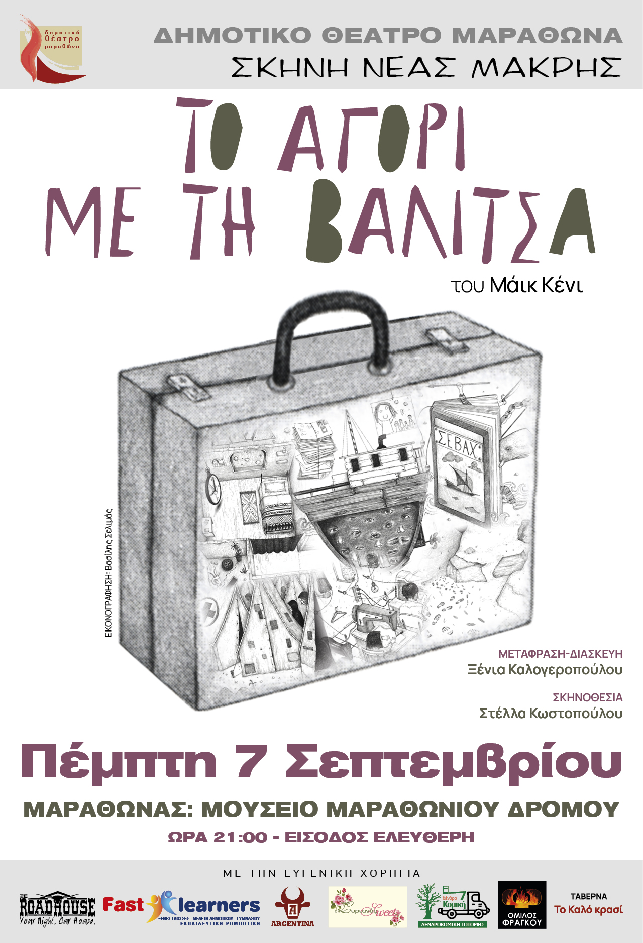  "Το αγόρι με τη βαλίτσα" την Πέμπτη 7/9, στο Μουσείο Μαραθωνίου Δρόμου 