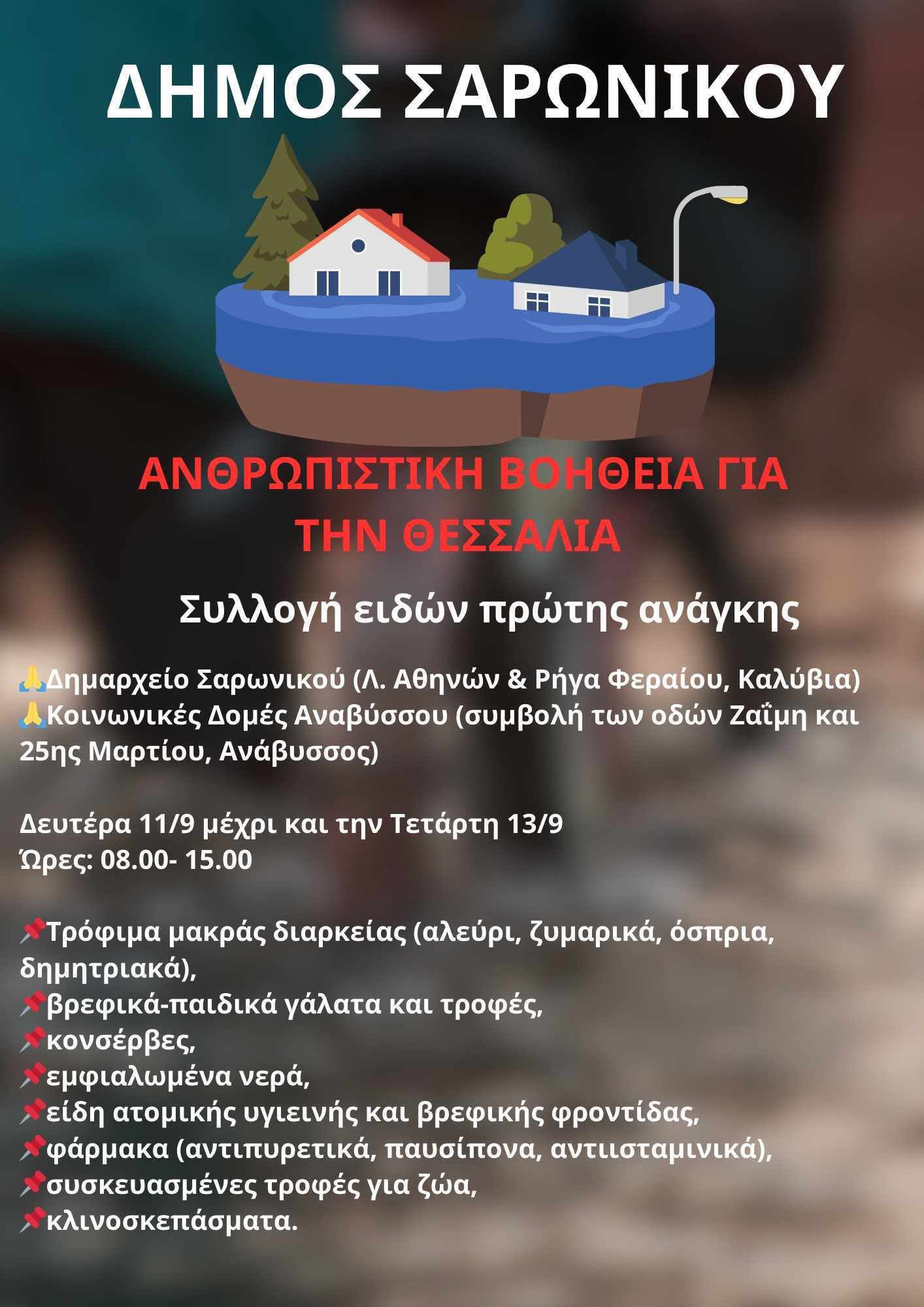 Είδη πρώτης ανάγκης για τους πλημμυροπαθείς της Θεσσαλίας συλλέγει ο Δήμος Σαρωνικού
