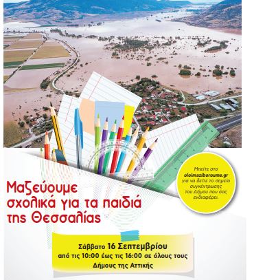  Συγκέντρωση σχολικών ειδών για τα παιδιά των περιοχών που επλήγησαν από την καταιγίδα Daniel, στο Δήμο Σαρωνικού
