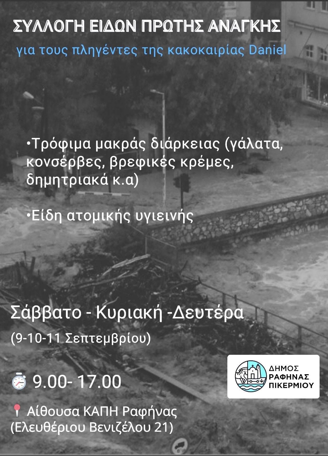 Συλλογή ειδών πρώτης ανάγκης για τους πληγέντες της κακοκαιρίας Daniel, από το Δήμο Ραφήνας - Πικερμίου