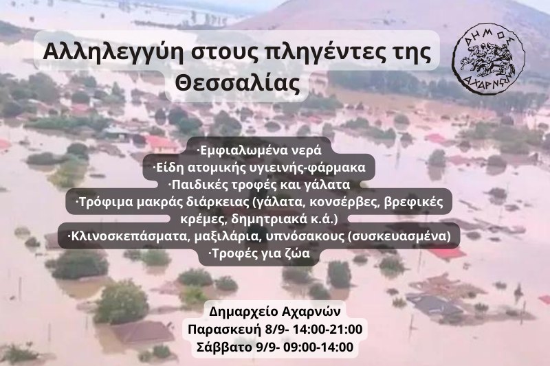 Ο Δήμος Αχαρνών προχωρά στη συγκέντρωση τροφίμων και ειδών πρώτης ανάγκης, για τη συμπαράσταση στους πληγέντες της κακοκαιρίας Daniel