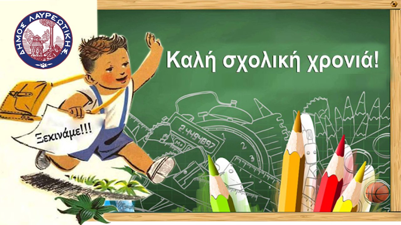 Το πρόγραμμα των αγιασμών που θα τελεστούν στα σχολεία του Δήμου Λαυρεωτικής