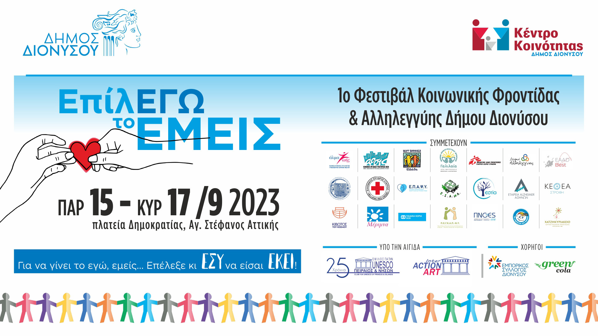 Η ανθρωπιά και η αλληλεγγύη σε πρώτο πλάνο στο Δήμο Διονύσου
