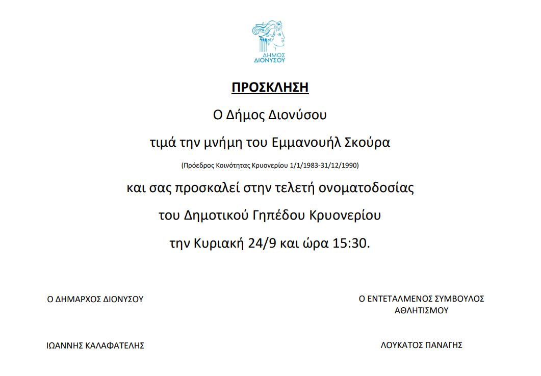 Τελετή ονοματοδοσίας Δημοτικού Γηπέδου Κρυονερίου 