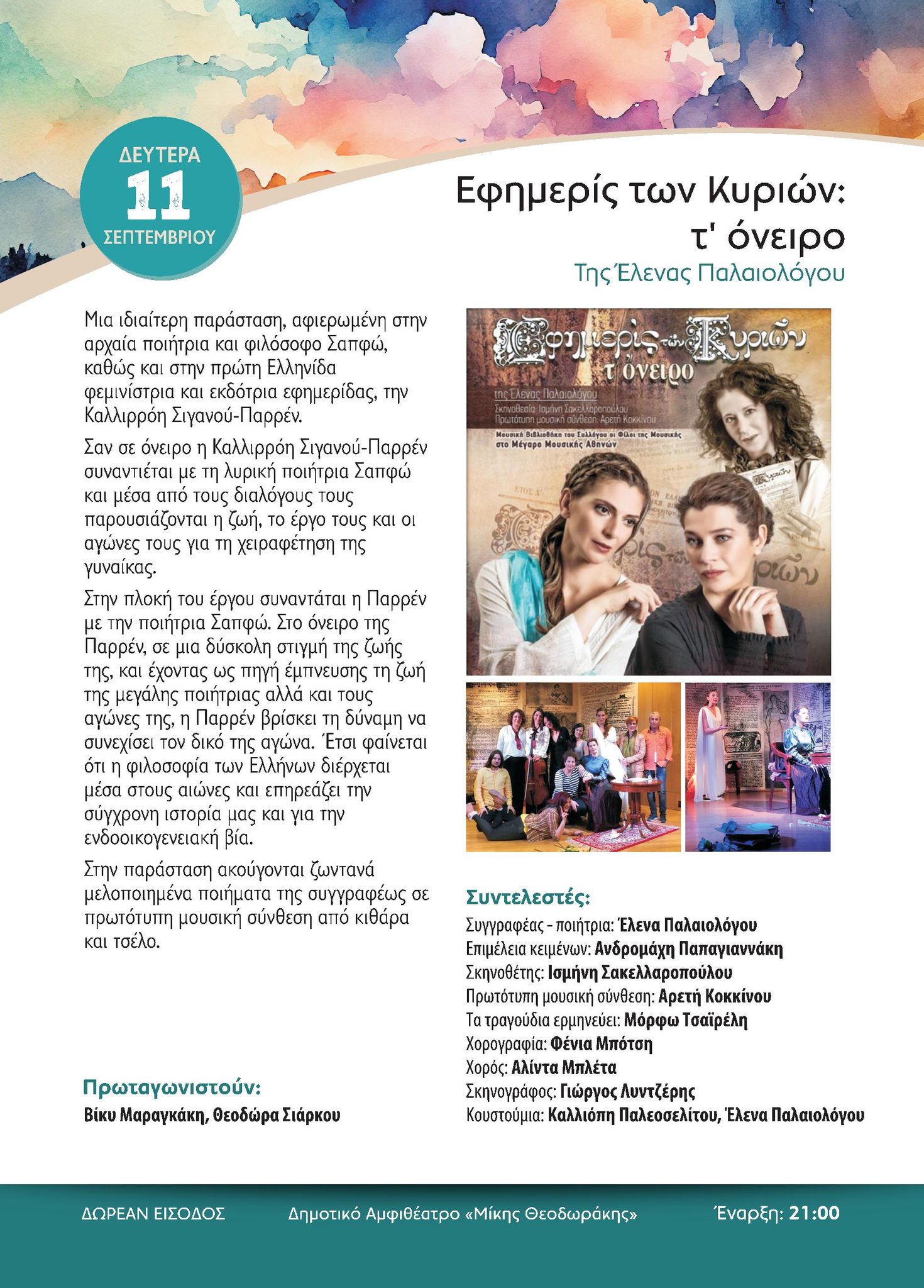 Η παράσταση «Εφημερίς των Κυριών: τ΄όνειρο»  σήμερα, Δευτέρα 11/9 στο Δημοτικό Αμφιθέατρο «Μίκης Θεοδωράκης»