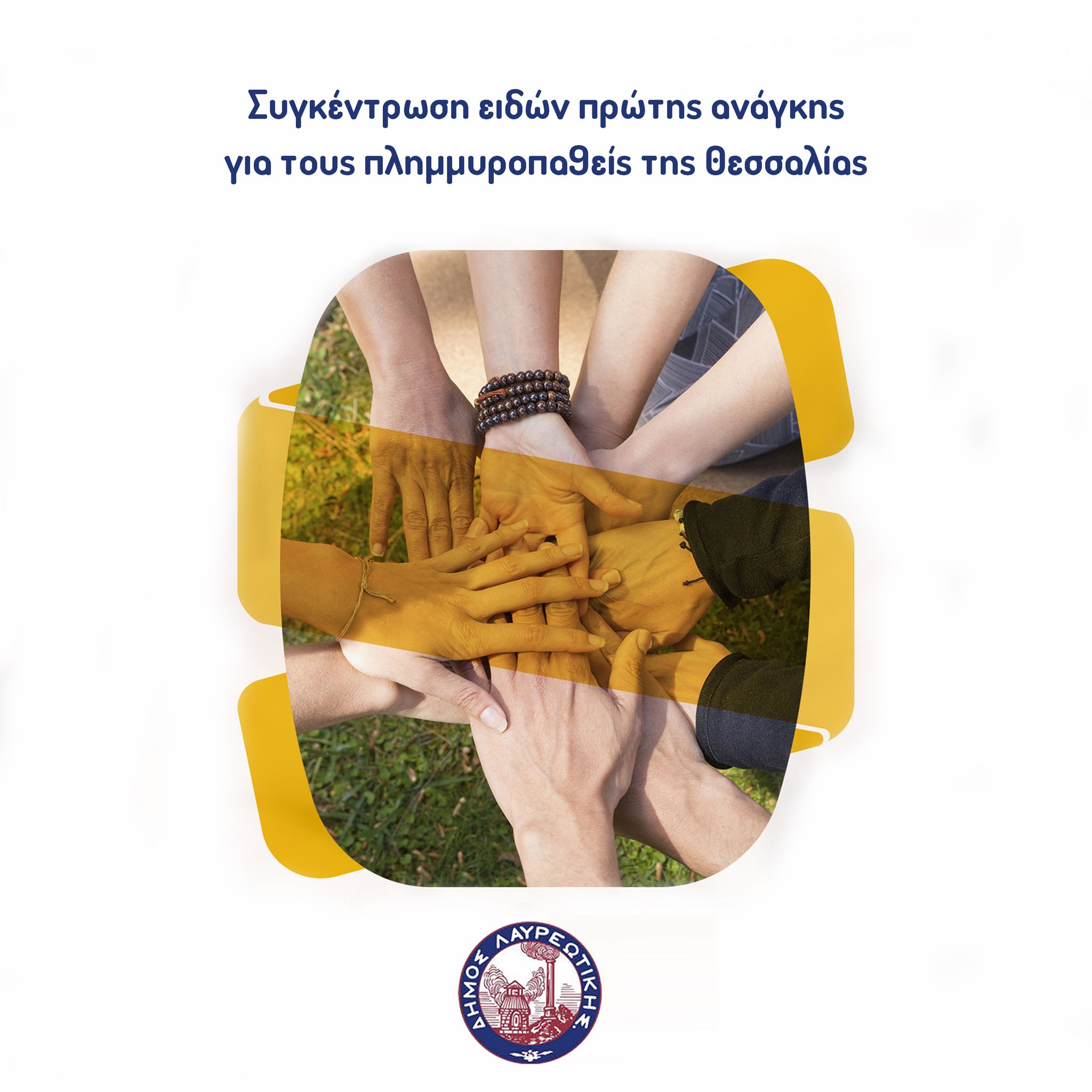 Δήμος Λαυρεωτικής: Συγκέντρωση ειδών πρώτης ανάγκης για τους πλημμυροπαθείς της Θεσσαλίας