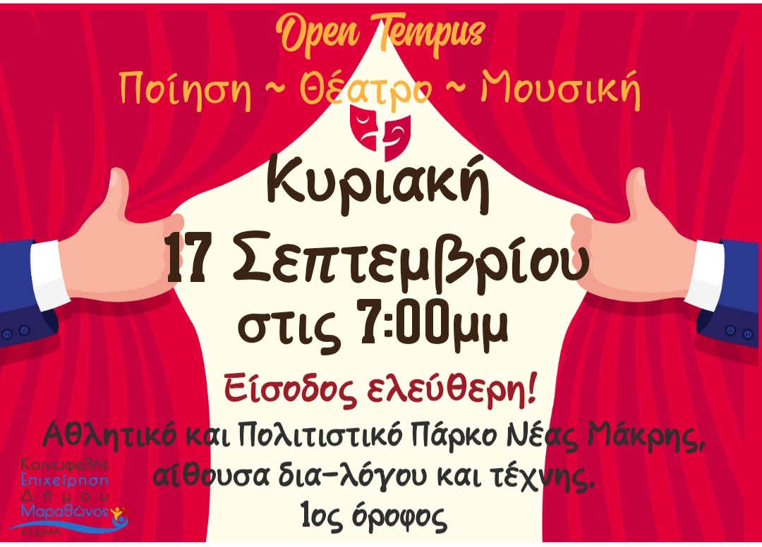 Μια μοναδική βραδιά ποίησης, θεάτρου και μουσικής στις 17/9 στο Πολιτιστικό & Αθλητικό Πάρκο Νέας Μάκρης
