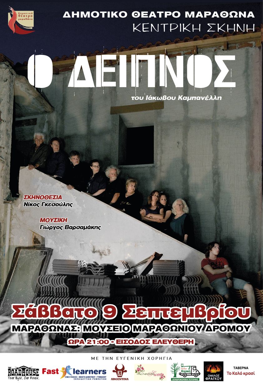 Απόψε, Σάββατο 9/9 η Κεντρική Σκηνή ανεβάζει στο Μουσείο Μαραθωνίου Δρόμου την παράσταση "Ο δείπνος" 