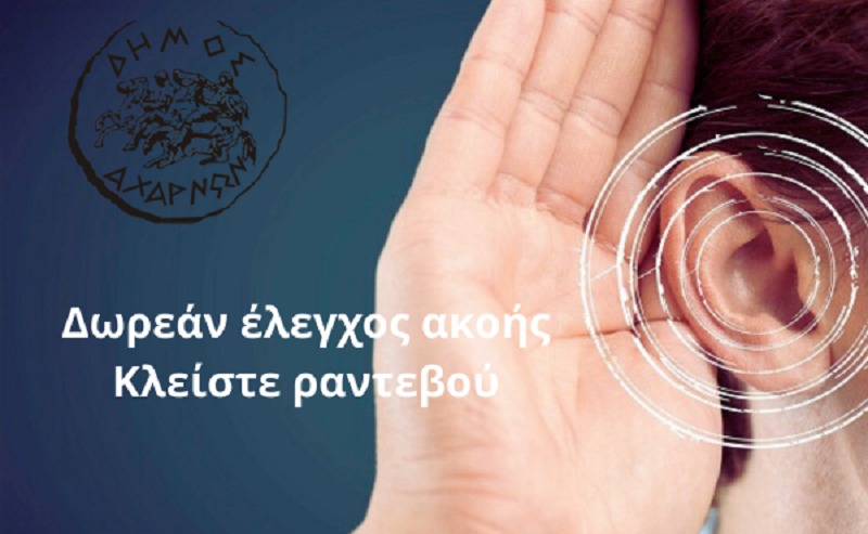 Δωρεάν προληπτικός έλεγχος ακοής από τον Δήμο Αχαρνών από 18-22 Σεπτεμβρίου