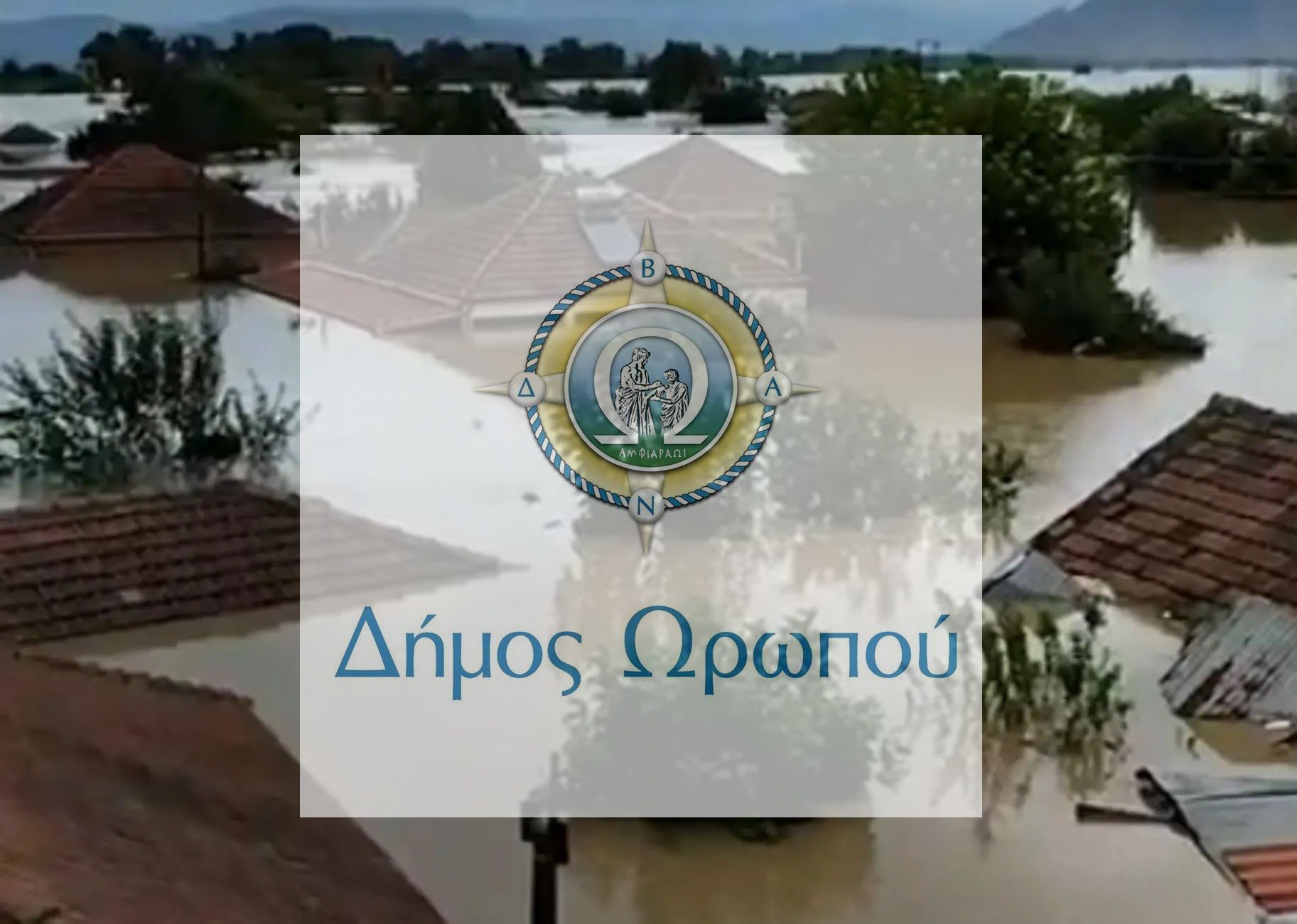 Εκστρατεία ανθρωπιάς από το Δήμο Ωρωπού: Συγκεντρώνουμε νερά και είδη πρώτης ανάγκης για τους πλημμυροπαθείς στη Θεσσαλία