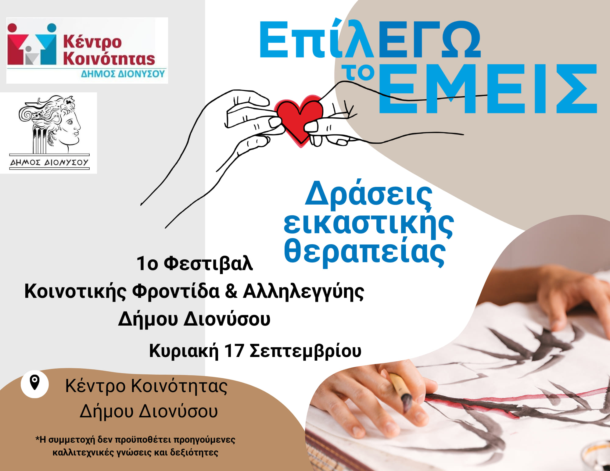 1ο Φεστιβάλ κοινωνικής φροντίδας και αλληλεγγύης στο Δήμο Διονύσου - Δηλώστε συμμετοχή 