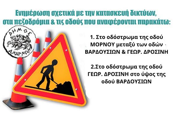 Εργασίες εγκατάστασης δικτύων από 15/09-15/10 στο Δήμο Αχαρνών
