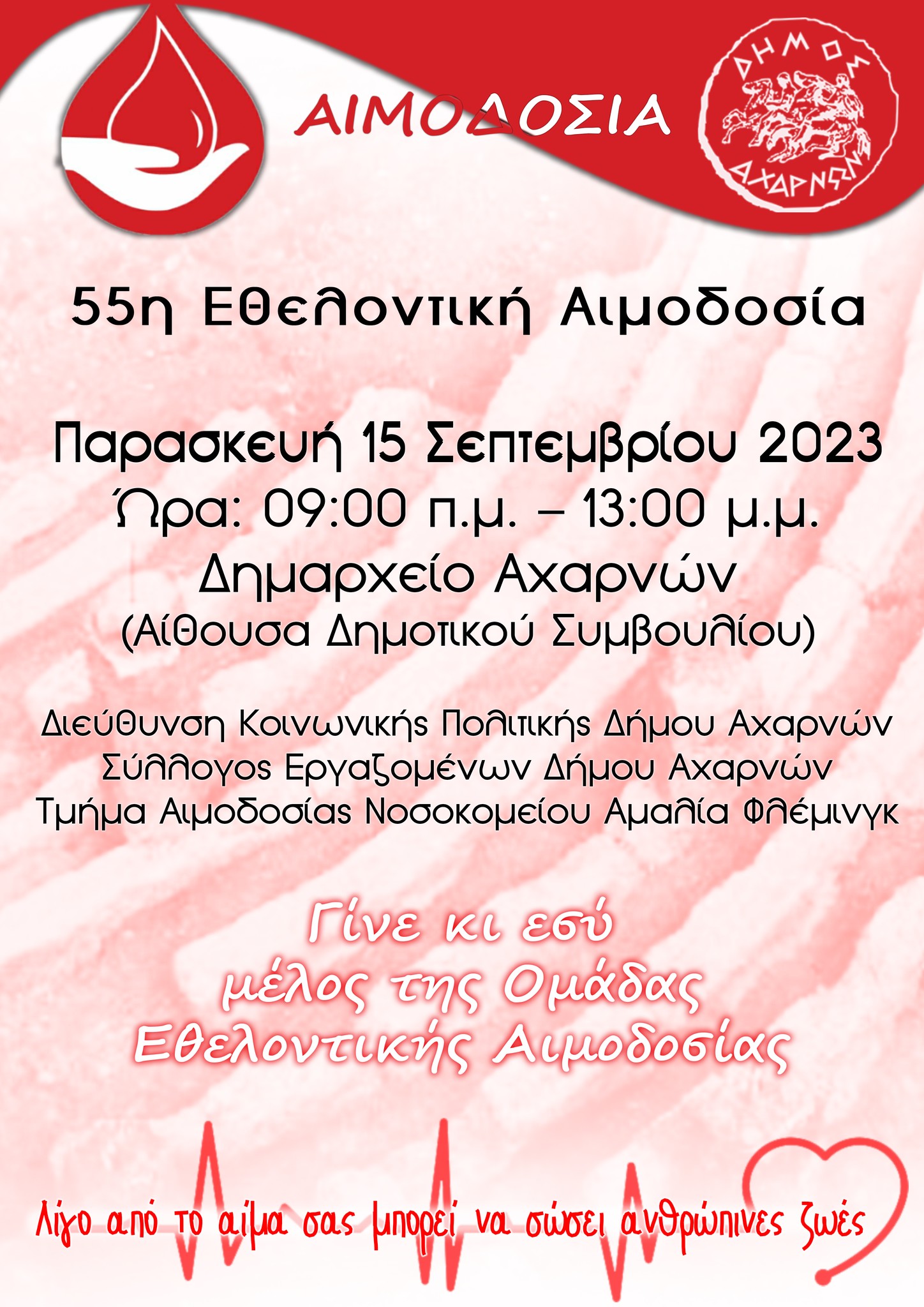 Εθελοντική αιμοδοσία την Παρασκευή 15 Σεπτεμβρίου στον Δήμο Αχαρνών 